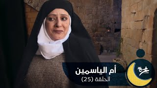 مسلسل أم الياسمين  - الحلقة الخامسة والعشرين