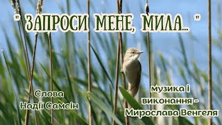 "Запроси мене, мила..." Слова Надії Самсін, музика і виконання - Мирослава Венгеля