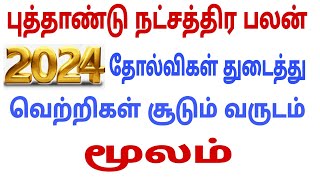 moolam dhanusu | new year rasi palan 2024 | 2024 new year rasi palan | new year rasi 2024 in tamil