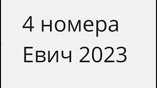 4 номера сборник Евича 2023