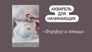 Акварельный мастер класс для начинающих.  Фарфор и птица