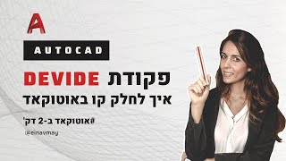 אוטוקד ב2 דק' פקודת DEVIDE