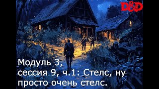 DnD. Модуль 3, сессия 9, ч.1: стелс, ну просто очень стелс