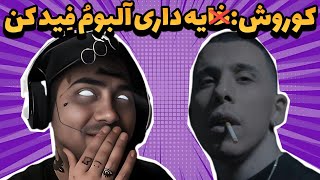 حاشیه کوروش وانتونز : فحش و فحش کشی پوتک و کوروش