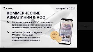 Avinoc VOO Новости вебинар на русском 24 07 2023