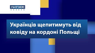 Українців будуть вакцинувати на кордоні із Польщею