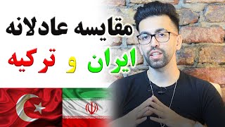 مقایسه ایران و ترکیه به صورت عادلانه