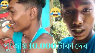 As Rider||পুজোয় 10,000 টাকা দেব.... funny video 🤣