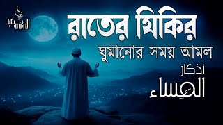 ঘুমানোর আগে রাতের জিকির গুলো মনোযোগ দিয়ে শুনুন ইনশাআল্লাহ। evening adker by alaa aqil