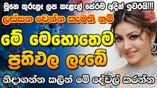 පුදුමාකාර ලෙස ලස්සනක් ලැබෙන මන්ත්‍ර 🌷🙏 lassana wena lakshmi mantra | beauty mantra sinhala