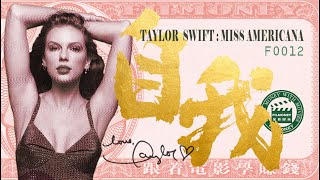 第12集—成功学电影《自我》 泰勒•斯威夫特 坎爷 恩怨公之于众 Taylor Swift: Miss Americana  发现自我、坚持自我、实现自我、突破自我，就是自我赋权