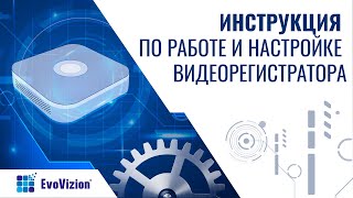 Инструкция по работе и настройке видеорегистратора Evovizion (синяя версия)