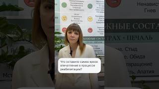 Зависимость глазами зависимой. ❓Что оставило самое яркое впечатление в процессе реабилитации?