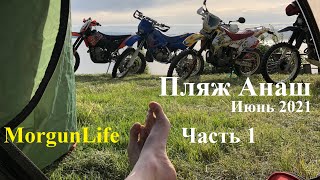 Эндуро, Анашенский пляж. Часть 1.