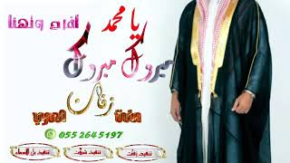 الزفه المذهله للعالم مبروك مبروك يا محمد افرح وتهنا (زفات بنت العرب)\0552645197/