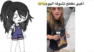 اغبى مقطع ممكن تشوفه اليوم🌚💔