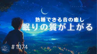 【眠りの質が上がる】1日の終わりに聴きたい　熟睡できる音の癒し　ぐっすり眠れる睡眠用BGM　　睡眠導入できる周波数入り#1074｜madoromi