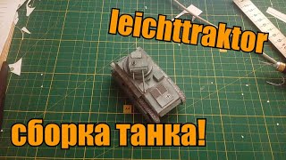 Танк leichttraktor из бумаги.Долгожданная сборка! Часть1.