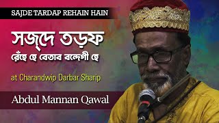 Sajde Tardap Rehain Hain Betam Bandegi Hai | সজদে তড়ফ রেহেঁ হে | Abdul Mannan Qawwal