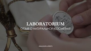 Натуральная косметика Laboratorium| Мой отзыв| Ужасное&Прекрасное