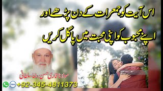 Solution of all problem Love Marriage/Daivorc | اس آیت کو جمرات کے دن پڑھے محبوب محبت میں پاگل | USA