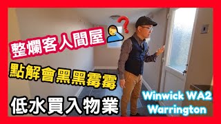 整爛客人間屋🤦‍♂️ 點解會黑黑霉霉 低水買入物業 Winwick WA2 Warrington