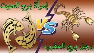 توافق رجل العقرب وأنثي الحوت(صداقه/حب/اسباب الفشل/نصيحتي لنجاح العلاقه)