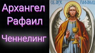 Ченнелинг Архангел Рафаил. Регрессивный гипноз.