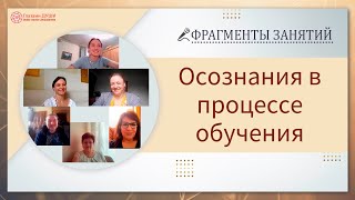 Фрагменты групповых занятий. Что открыла для себя участница курса Основы саморазвития | Глазами Души