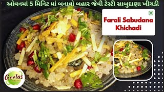 sabudana khichdi |ઓવનમાં બનાવો 5મિનિટ માં બહાર જેવી સાબુદાણા ખીચડી| sabudana khichdi in microwave