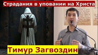 2 Фессалоникийцам 1:5-10 \ Страдания в уповании на Христа \ Проповедь \ Тимур Загвоздин