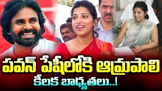 కీలక బాధ్యతలు..! | IAS Amrapali Into Deputy CM Pawan Kalyan Team | CM Chandra Babu | NTIMES