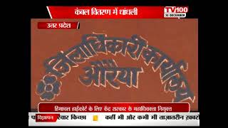 UTTAR PRADESH NEWS : AURIYA_ KAMBHAL VITRAN