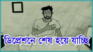 আমি ডিপ্রেশনে শেষ হয়ে যাচ্ছি || Valobashar Kosto || Valobashar Golpo || Koster Golpo