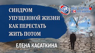 Синдром упущенной жизни или как перестать жить "потом"