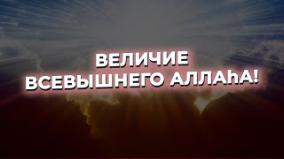 Величие Всевышнего Аллаhа! Мухаммад аль-Урми