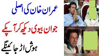 عمران خان کی جوان بیوی  دیکھ کر آپ کے ہوش اڑ جائیں گے