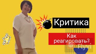 Критика. Как правильно реагировать? В чем её польза?  #млмбизнес #критика #minternational