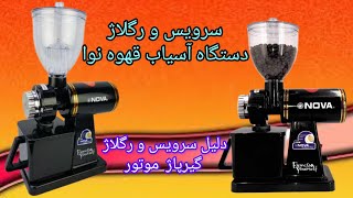 آموزش سرویس و رگلاژ دستگاه آسیاب قهوه نوا : خرابی گیرپاژ موتور