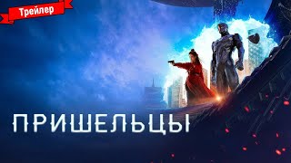 Пришельцы — трейлер