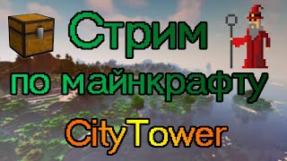 🎮 Стрим по Minecraft /Играем со всеми/Строем город !😂