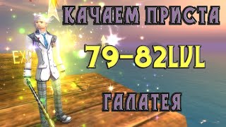 Perfect World ★Качаем приста ★ 79-82 Lvl