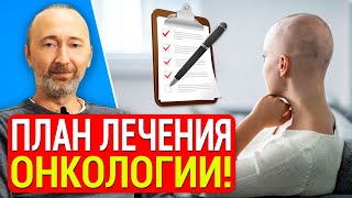 РАК: как реально победить онкологию? 3 примера выздоровления и в чём заключается системный подход?