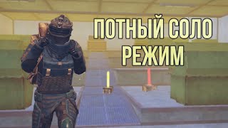 УНИЧТОЖАЕМ ВСЕ И ВСЯ В СОЛО РЕЖИМЕ😈🔥| ПОТНЫЙ СОЛО РЕЖИМ🥶| METRO ROYALE