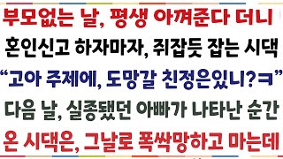 (반전신청사연)부모없는날 평생 아껴준다더니 혼인신고하자마자 뒤바뀐 시댁 "어쩔건데?ㅎㅎ 넌 도망갈 친정도 없잖아?" 다음날 친정아빠가 나타난 순간[신청사연][사이다썰][사연라디오]