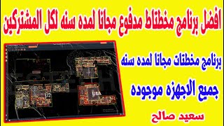 بـــرنامج مختطات مجانى لمده سنه للجميع Estech Schematic Tool V1.2.6 new free for all 1 year