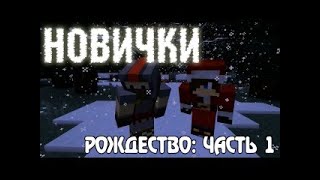 Новички: Рождество Часть 1 (Minecraft Machinima)