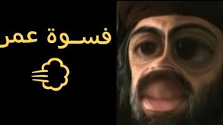 عـمـر (رضرض) يفسـي عـلـى آلمنـبر 💨 😂😂😂😂😂😂