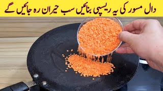 Dal Masoor _ Quick And Easy Recipe _ Better than Street Food Recipe _ Daal Recipe _ دال مسور