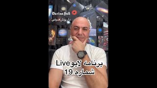 Darius King - Live Program No. 19 داریوش شاه - برنامه لایو شماره